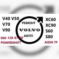 Ремонт АКПП Вольво Volvo V40 V50 V60 V70 V90 Xc60 XC70 XC90 S60 S80