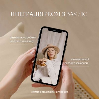 Інтеграція Prom з BAS / 1C