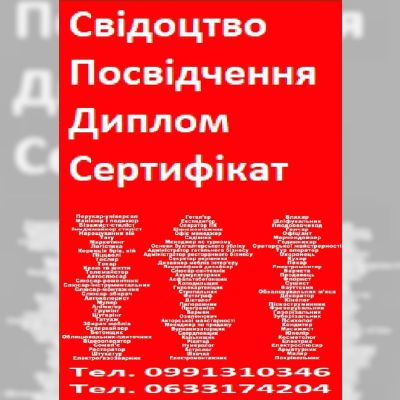 Свідоцтво, посвідчення, диплом, сертифікат, професії по всій Україні