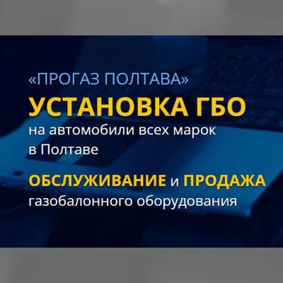 Установка ГБО Полтава. «ПроГаз» - газовая точка